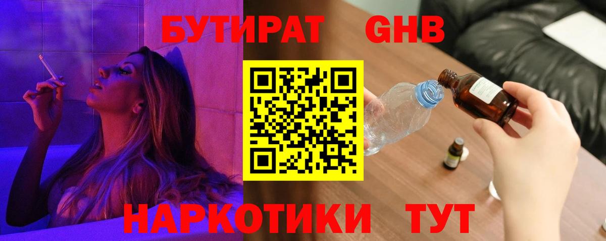 БУТИРАТ 1.4BDO Вязьма